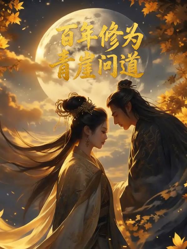 百年修为:青崖问道