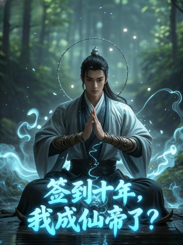 签到10年,我成仙帝了?