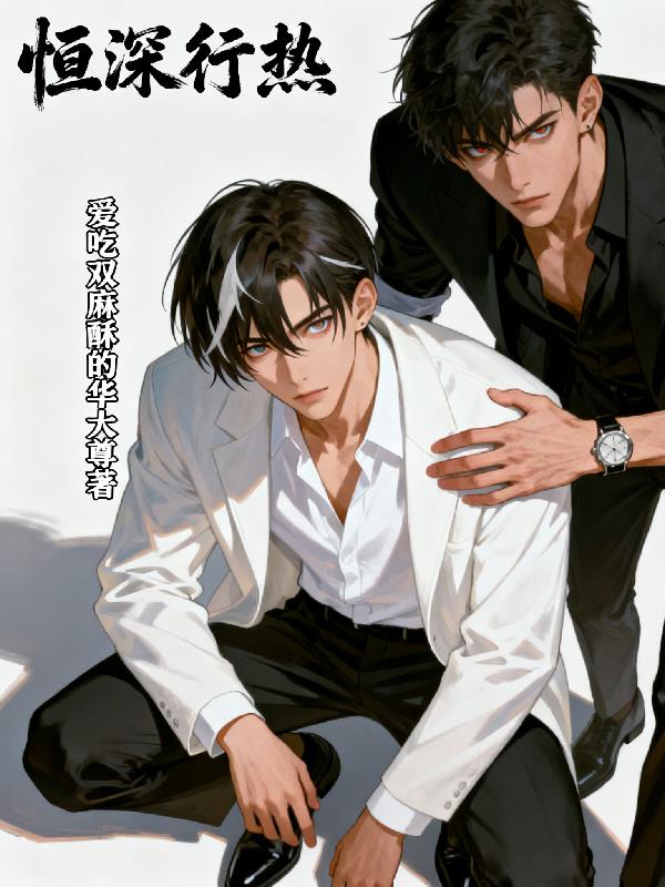 恒深行热
