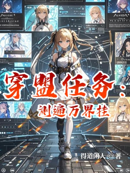 穿盟任务:测遍万界挂