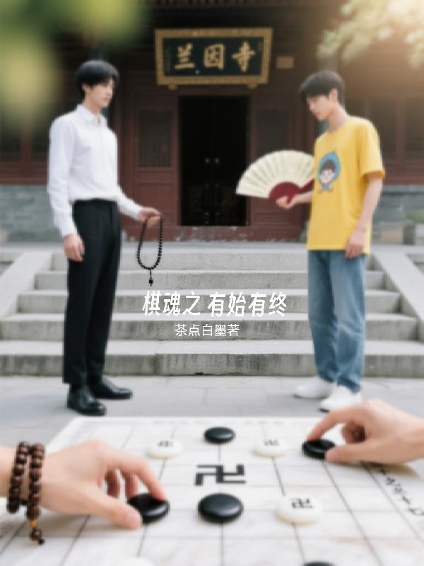 棋魂之有始有终