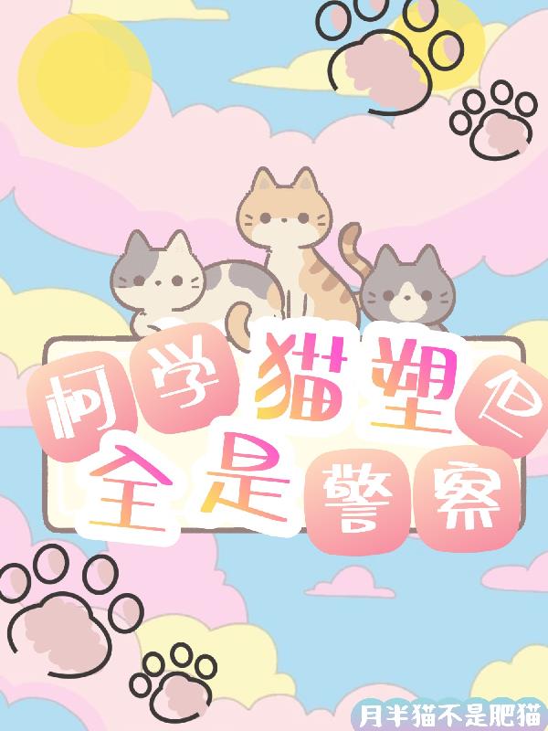 柯学猫塑,但全是警察