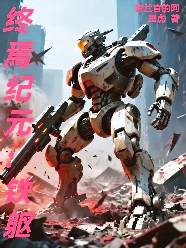 终焉纪元:铁躯