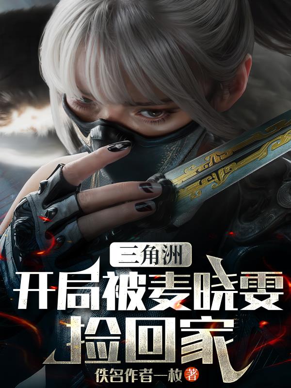 三角洲:开局被麦晓雯捡回家