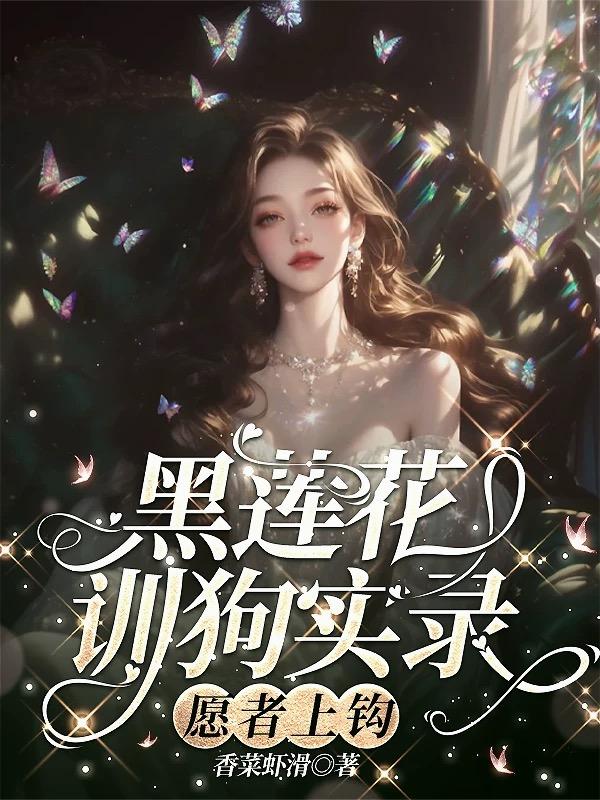 黑莲花训狗实录,愿者上钩