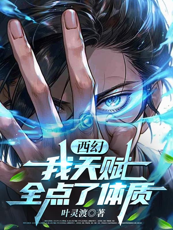 西幻:我天赋全加点了体质