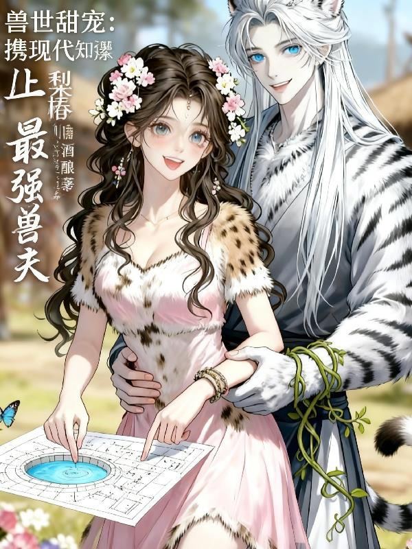 兽世甜宠:携现代知识撩爆兽夫