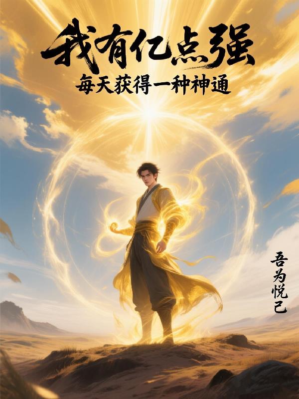 我有亿点强:每天获得一种神通
