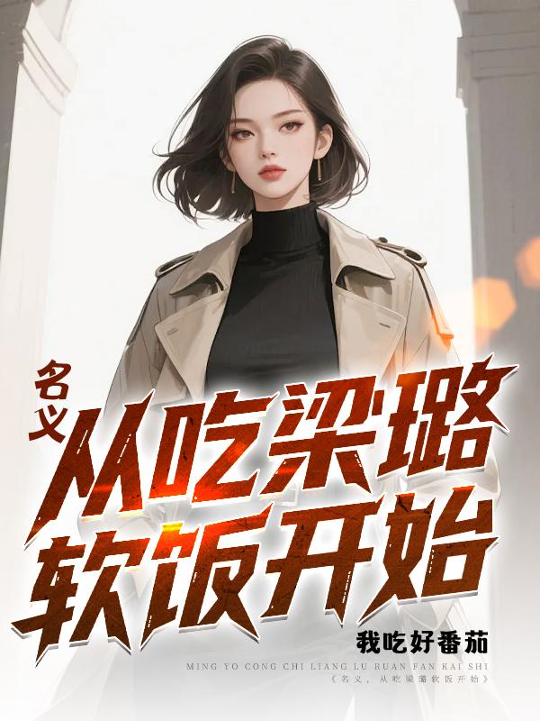 名义,从吃梁璐软饭开始