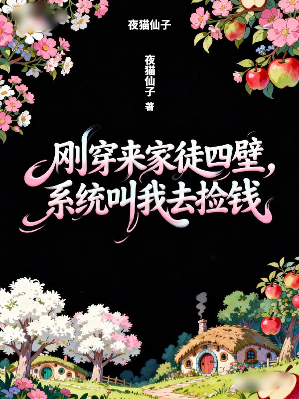 刚穿来家徒四壁,系统叫我去捡钱