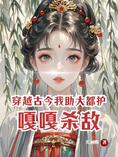 穿越古今，我助大都护嘎嘎杀敌