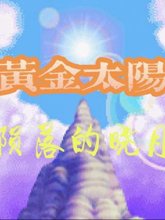 黄金太阳外传:陨落的晓月