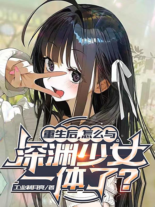 重生后,怎么与深渊少女一体了?