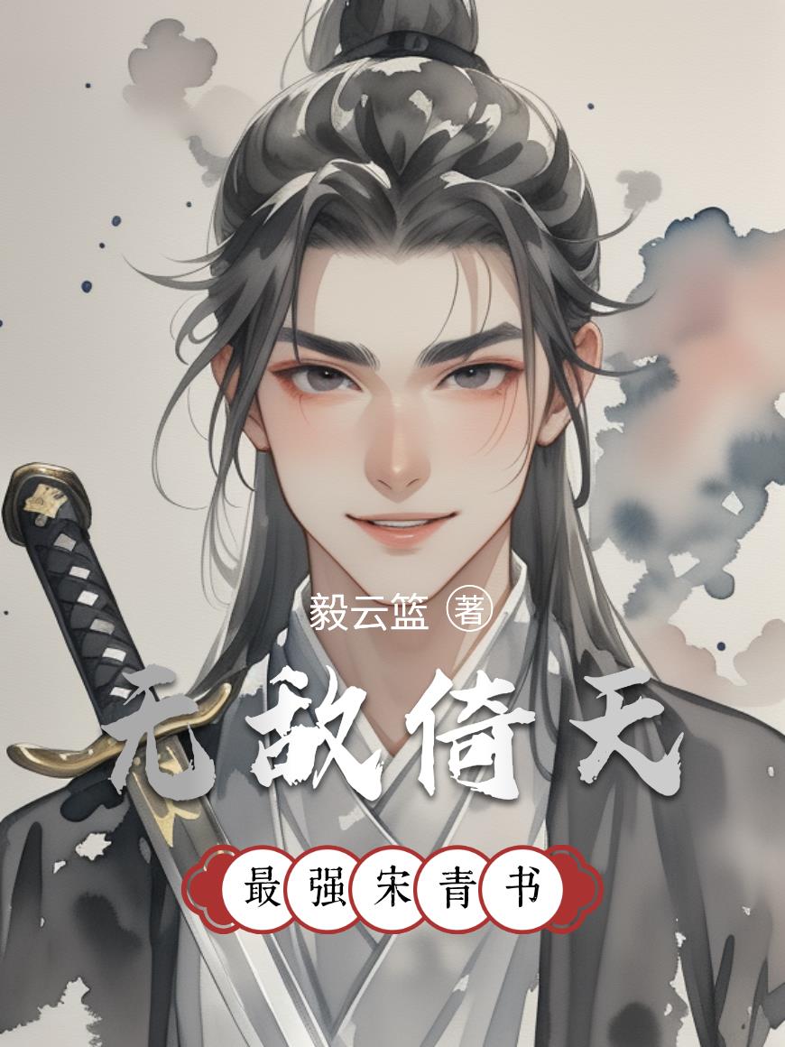 无敌倚天,最强宋青书