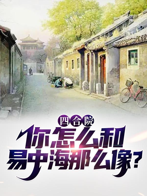 四合院：你怎么和易中海那么像？