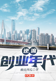 逆流创业年代