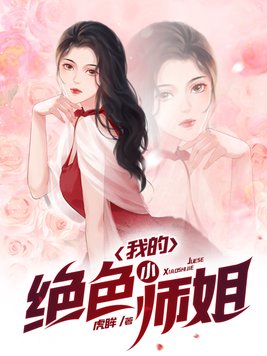 我的绝色小师姐