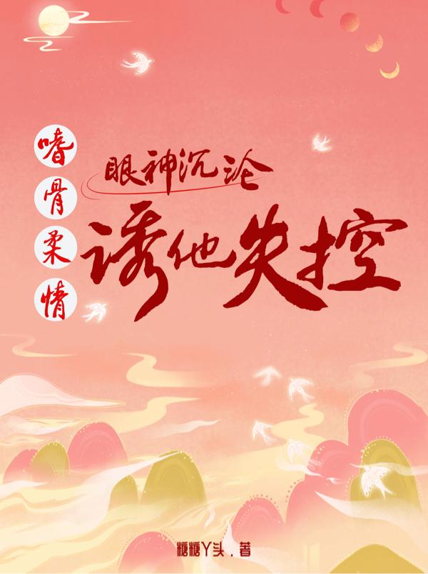 嗜骨柔情：眼神沉沦诱他失控